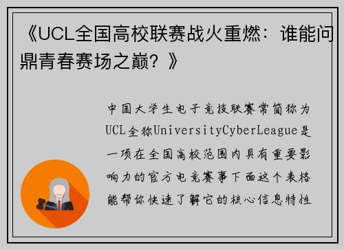 《UCL全国高校联赛战火重燃：谁能问鼎青春赛场之巅？》