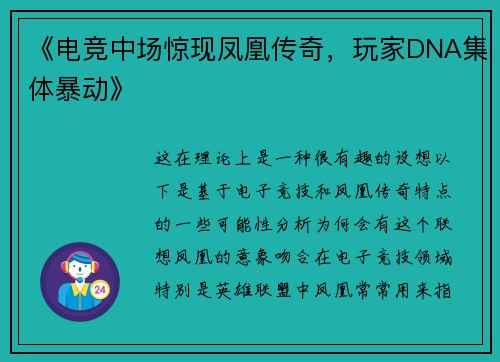 《电竞中场惊现凤凰传奇，玩家DNA集体暴动》