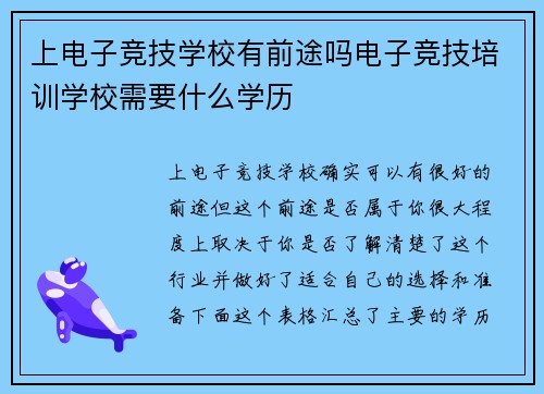 上电子竞技学校有前途吗电子竞技培训学校需要什么学历