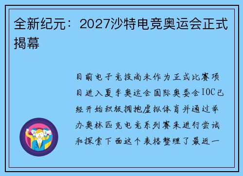 全新纪元：2027沙特电竞奥运会正式揭幕
