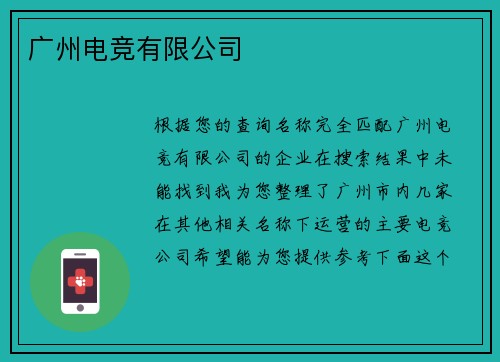 广州电竞有限公司