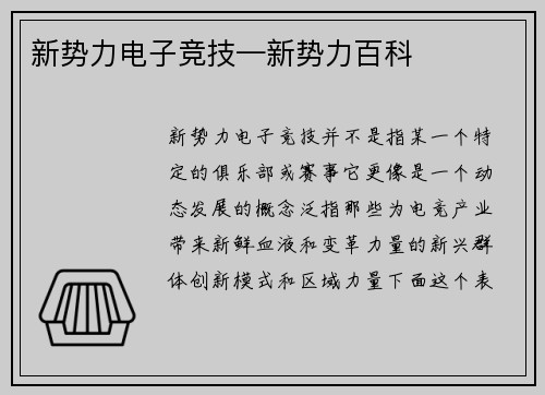 新势力电子竞技—新势力百科
