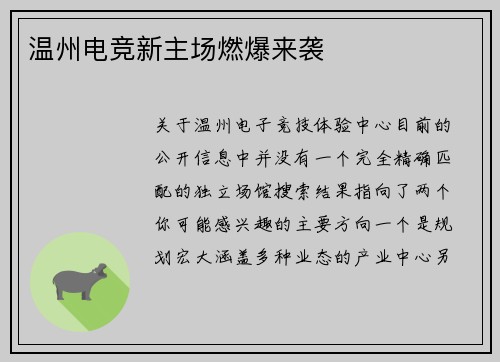 温州电竞新主场燃爆来袭
